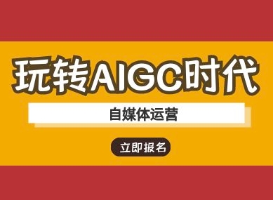 玩转AIGC时代-自媒体运营ai教程-项目创薪