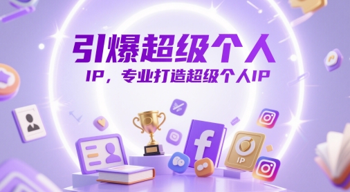 引爆超级个人IP，专业打造超级个人IP-项目创薪