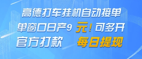 高德地图挂G接单，单窗口日产9元，官方打款，每日提现【揭秘】-项目创薪