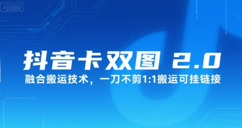 抖音卡双图文2.0融合搬运技术，一刀不剪1：1搬运可挂链接-项目创薪