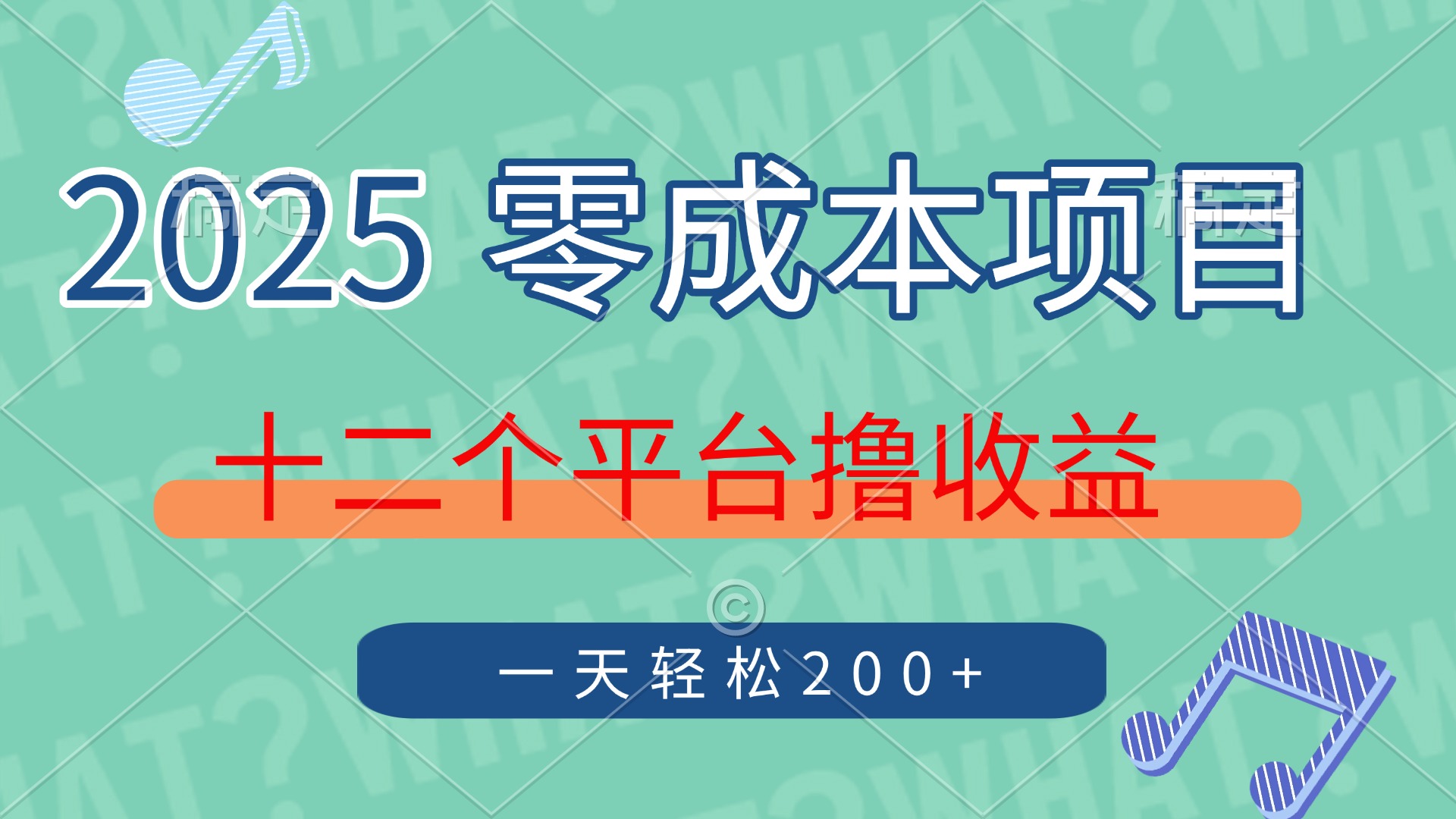 2025年零成本项目，十二个平台撸收益，单号一天轻松200+-项目创薪