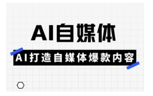 Ai自媒体实操课，AI打造自媒体爆款内容-项目创薪