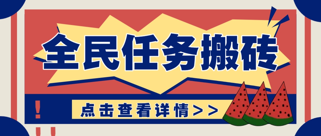 抖音全民任务，每天只需要看看视频轻松日入30+，新手也能快速上手！-项目创薪