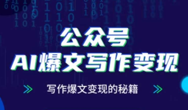 公众号AI爆文写作变现秘籍，零基础、指令、变现、涨粉必学的AI爆文写作课-项目创薪