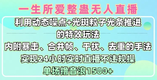 一生所爱无人整蛊升级版9.0，利用动态噪点+光斑粒子光条推进的特效玩法，实现24小时实时直播不违规操，单场日入1.5k-项目创薪