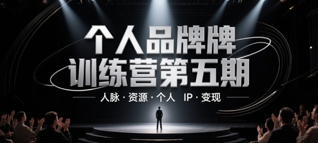 个人品牌训练营第五期，人脉·资源·个人IP·变现-项目创薪
