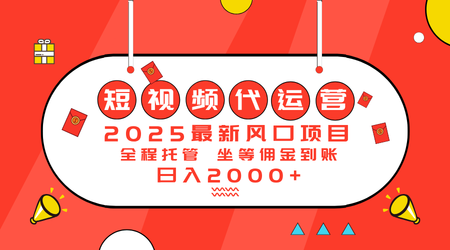2025最新风口项目：短视频代运营日入2000＋-项目创薪