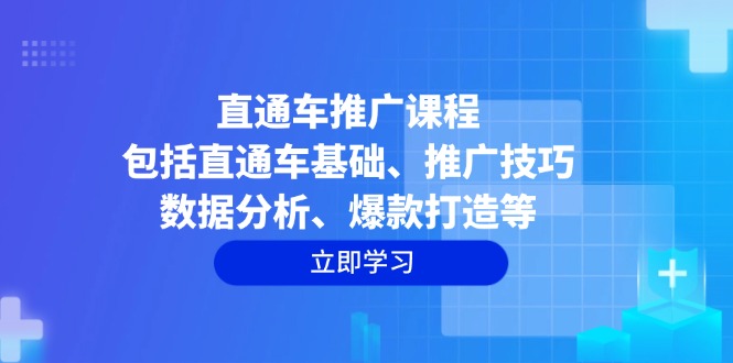 直通车推广课程：包括直通车基础、推广技巧、数据分析、爆款打造等-项目创薪
