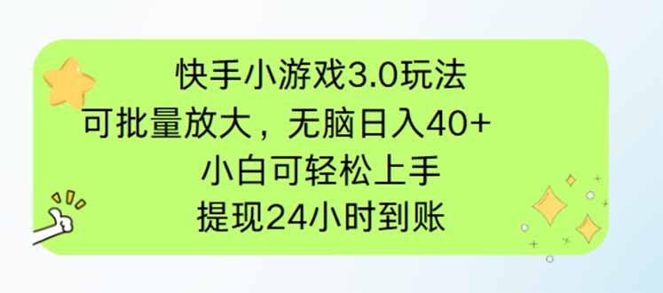 快手小游戏3.0玩法，可批量放大，无脑日入40+，小白可轻松上手，提…-项目创薪