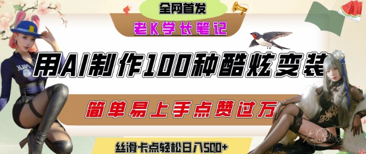 如何利用AI工具制作酷炫丝滑变装发布短视频平台流量爆炸，轻松日入5张+-项目创薪