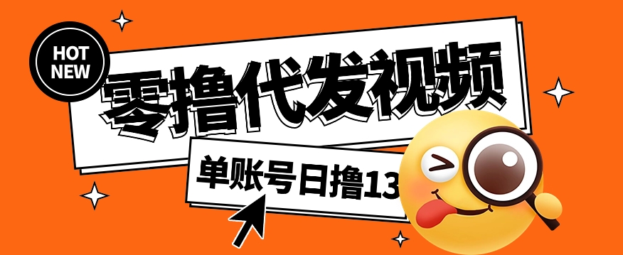 视频代发纯绿色项目，不用剪辑提供素材直接发布，0粉丝也能轻松日入50+-项目创薪