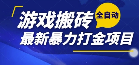 热门副业，全自动游戏打金搬砖，单账号一天收益1-2张，可多开矩阵操作日入1k【揭秘】-项目创薪