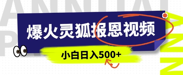 AI爆火的灵狐报恩视频，中老年人的流量密码，5分钟一条原创视频，操作简单易上手，日入多张-项目创薪
