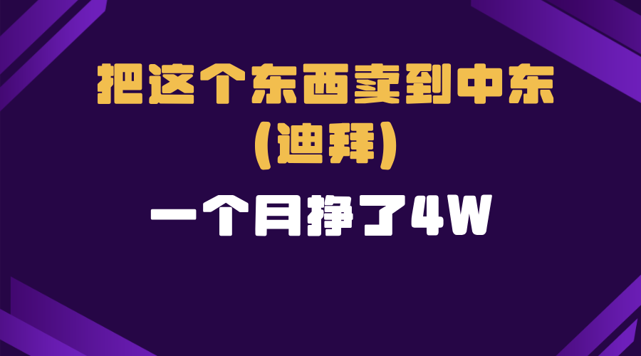 跨境电商一个人在家把货卖到迪拜，暴力项目拆解-项目创薪