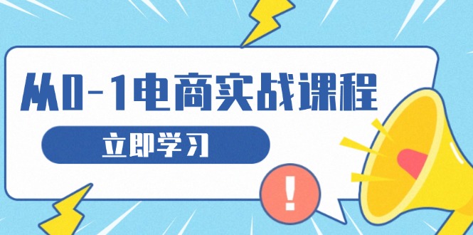 从零做电商实战课程，教你如何获取访客、选品布局，搭建基础运营团队-项目创薪