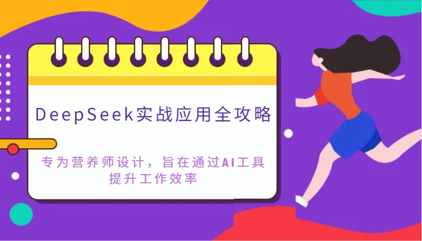 DeepSeek实战应用全攻略：专为营养师设计，旨在通过AI工具提升工作效率-项目创薪