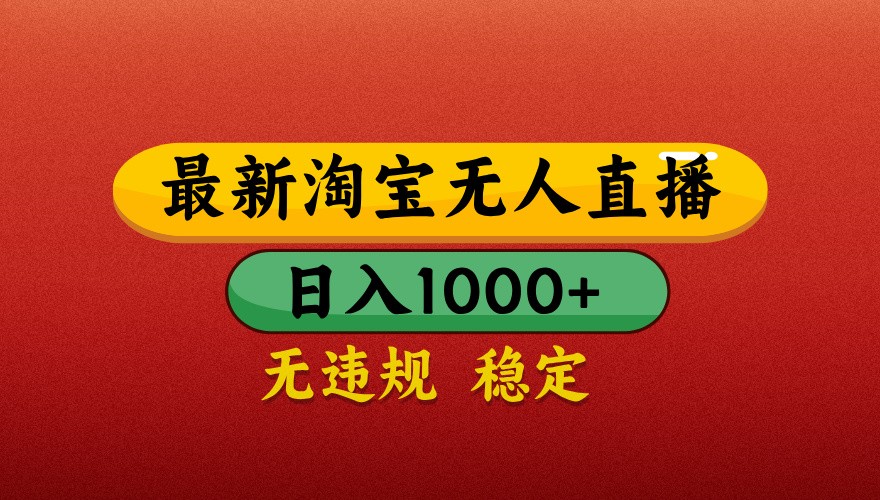 最新淘宝无人直播带货，独家技术，日入1000+，不违规不封号，操作简单【揭秘】-项目创薪