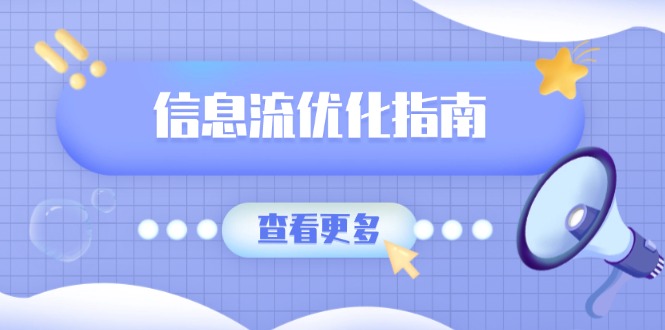 信息流优化指南，7大文案撰写套路，提高点击率，素材库积累方法-项目创薪