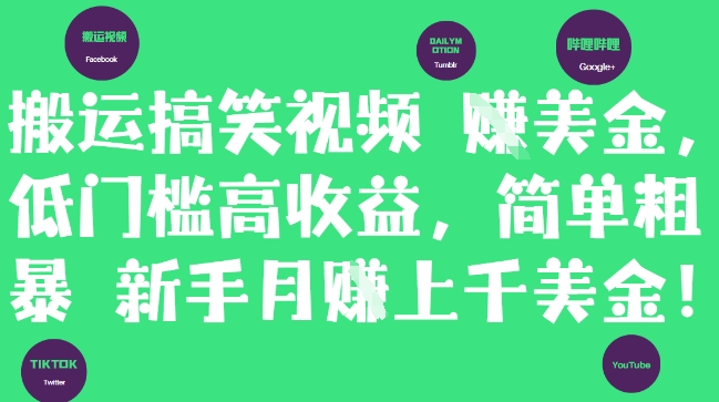 搬运搞笑视频挣美金，低门槛高收益，简单粗暴新手月入上千美刀-项目创薪