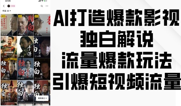 AI打造爆款影视独白解说，流量爆款玩法，引爆短视频流量-项目创薪