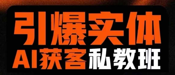 引爆实体AI模板引流私教班，从0~1讲透实体短视频获客-项目创薪