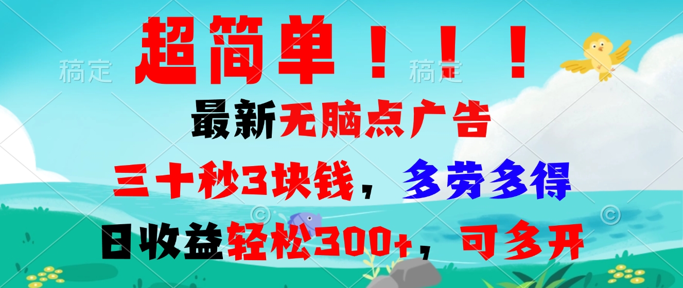 超简单最新无脑点广告项目，三十秒3块钱，多劳多得，日收益轻松300+，…-项目创薪