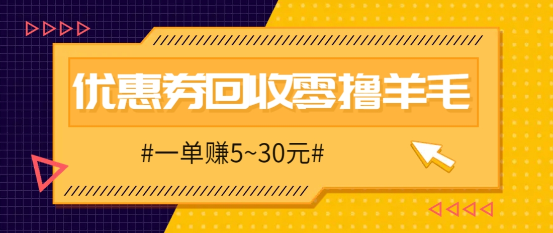 零撸项目，同程旅行优惠券回收，一单赚5~30元【保姆级教程】-项目创薪