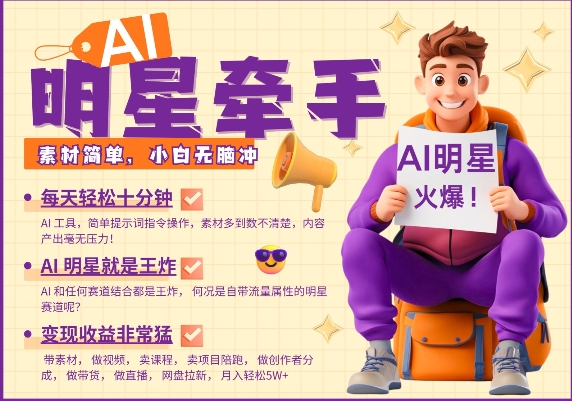 AI明星牵手，每天十分钟，带货、素材、分成都非常猛，发布就爆，月入过W，小白无脑冲-项目创薪