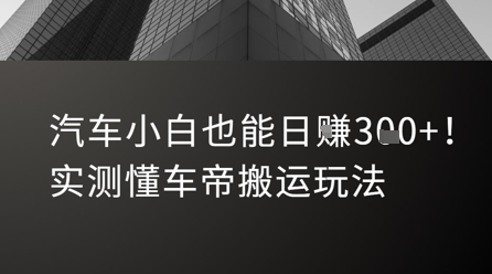汽车小白也能日入3张！实测懂车帝搬运玩法-项目创薪