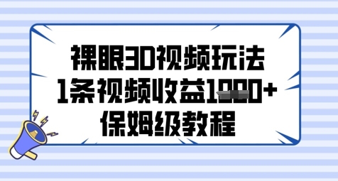 裸眼3D视频玩法，1条视频收益几张，保姆级教程-项目创薪