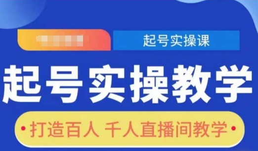 起号实操教学，打造百人千人直播间教学-项目创薪