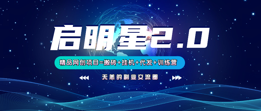 【启明星2.0】25个搬砖挂机代发精品项目，上线训练营，新模式新选择-项目创薪