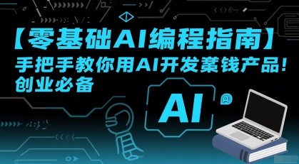 【零基础AI编程指南】手把手教你用AI开发賺钱产品！创业必备-项目创薪