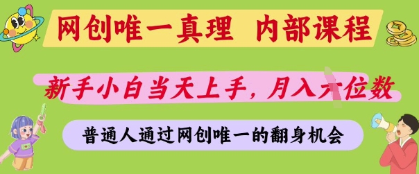 网创唯一真理，内部课程，新手小白当天上手，月入5位数，普通人通过网创唯一的机会【揭秘】-项目创薪