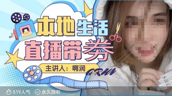 本地生活 | 团购达人直播带劵系列课，普通人入局本地生活直播必学-项目创薪