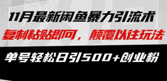 最新闲鱼暴力引流术 复制粘贴即可，颠覆以往玩法 单号轻松日引500+创业粉-项目创薪
