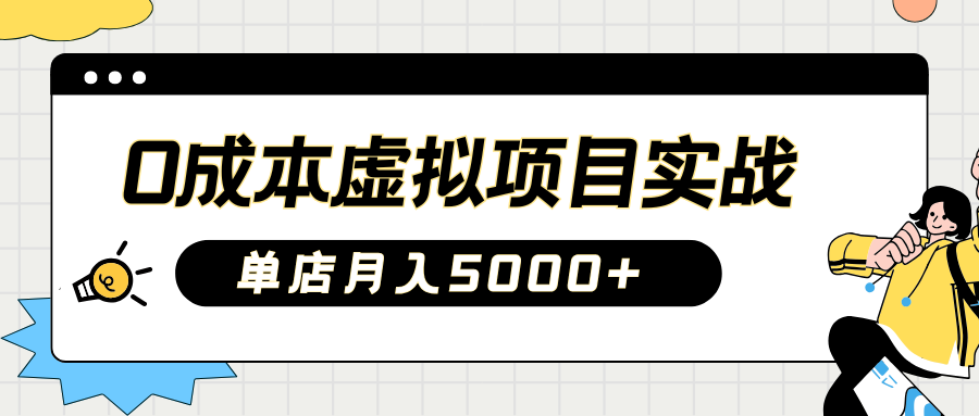 2025淘宝虚拟项目实操指南：0成本开店，新手单店月入5000+【5节系列课程】-项目创薪