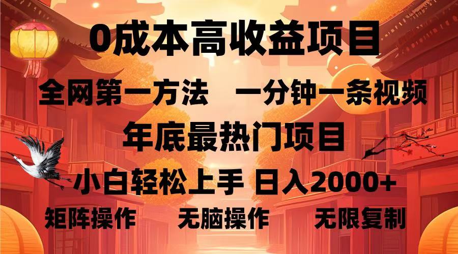 0成本高收益蓝海项目，一分钟一条视频，年底最热项目，小白轻松日入…-项目创薪
