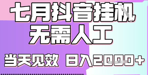 2025七月最新抖音挂G撸金项目，小白当天也能拿结果，单号产出2k+，小白当天上手【揭秘】-项目创薪