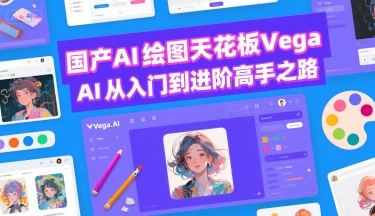 国产AI绘图天花板 Vega AI从入门到进阶高手之路-项目创薪