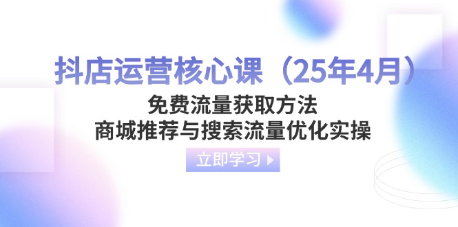 抖店运营核心课(25年4月-项目创薪