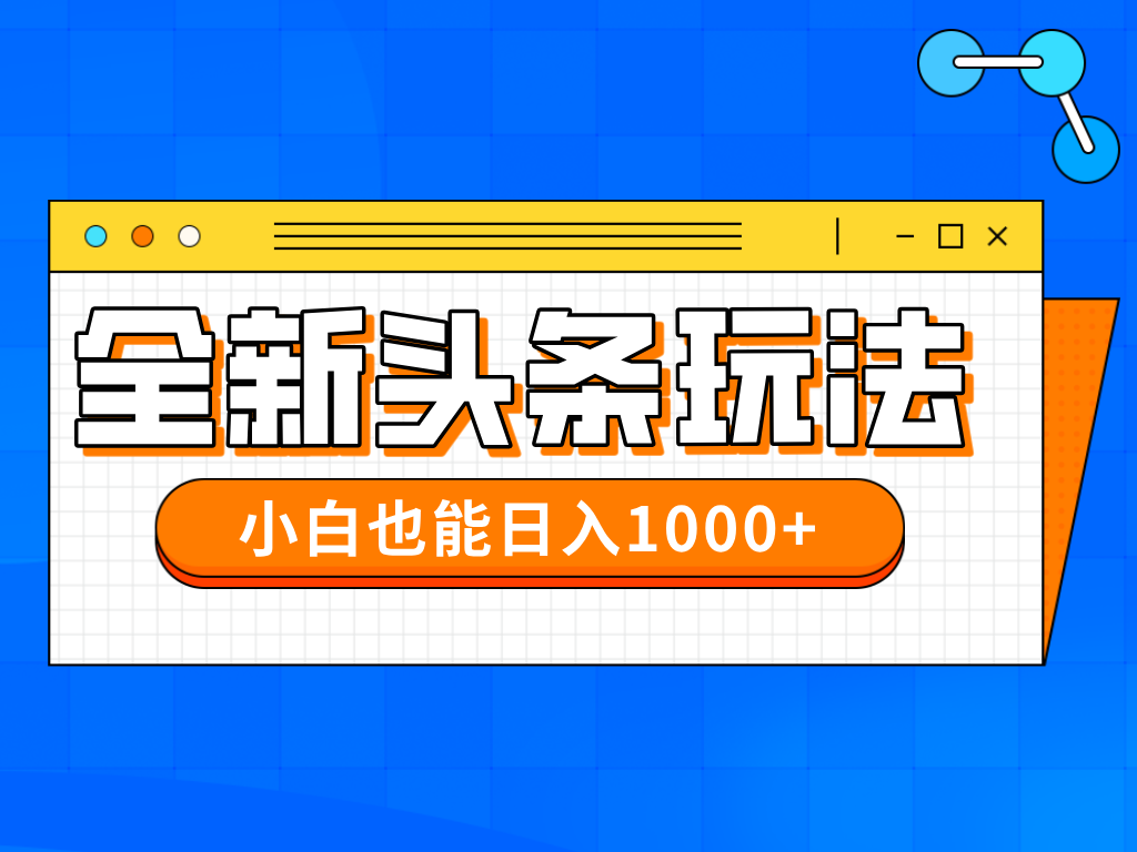 今年最新今日头条一比一批量搬砖，小白也可以日赚千元-项目创薪