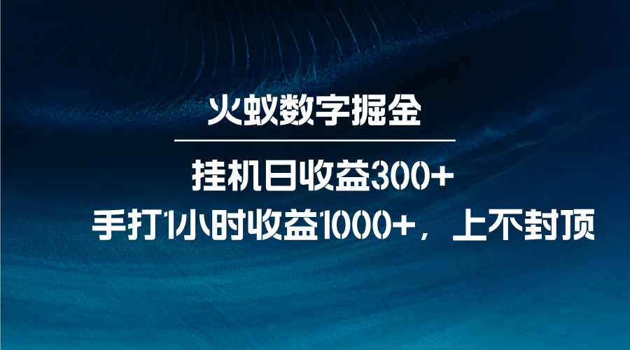 火蚁数字掘金，全自动挂机日收益300+，每日手打1小时收益1000+-项目创薪