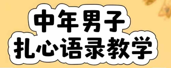 云天中年男人扎心语录图文视频，全套课程，含智能体，一键生成-项目创薪