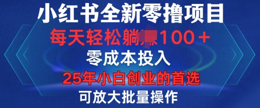 小红书全新纯零撸项目，只要有号就能玩，可放大批量操作，轻松日入100+【揭秘】-项目创薪