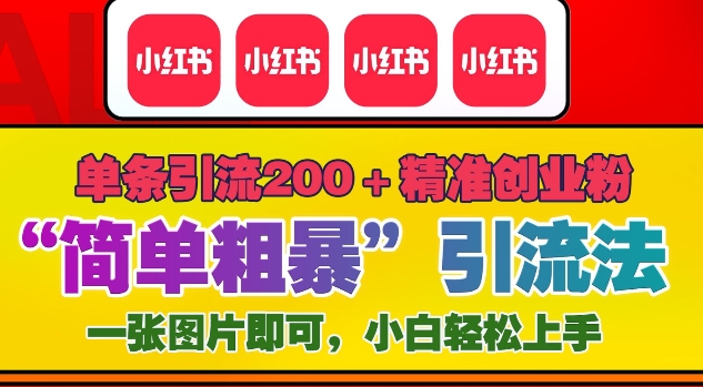 12月底小红书”简单粗暴“引流法，单条引流200+精准创业粉-项目创薪