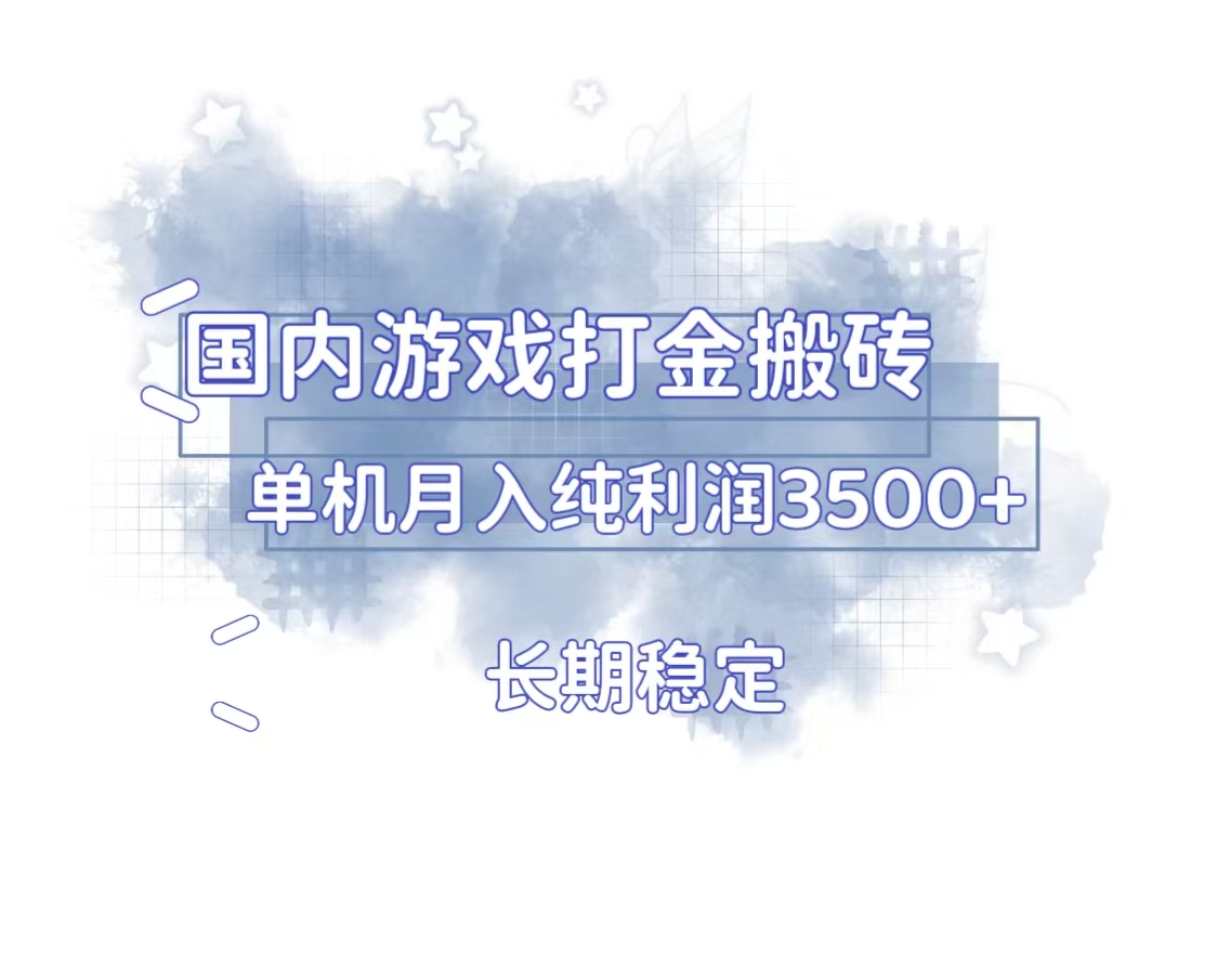 国内游戏打金搬砖，长期稳定，单机纯利润3500+多开多得-项目创薪