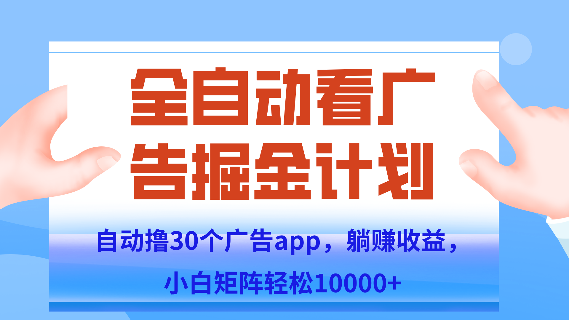 自动撸广告躺赚，单设备200+，矩阵做轻松10000+（附脚本保姆级教程）-项目创薪
