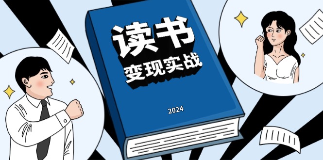 读书赚钱实战营，从0到1边读书边赚钱，实现年入百万梦想,写作变现-项目创薪