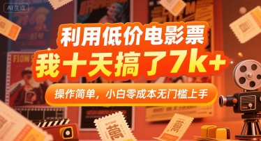 利用低价电影票，我十天搞了7k+，操作简单，小白零成本无门槛上手【揭秘】-项目创薪